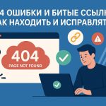 404 ошибки и битые ссылки